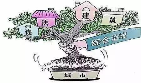 清查处理“一区三边”违法建设