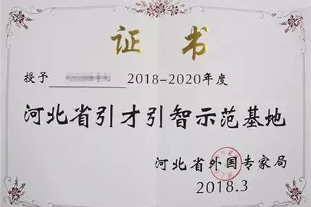 2018-2020年河北省引才引智示范基地