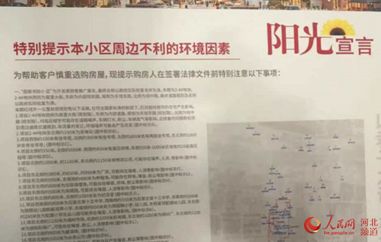 房地产企业将销售项目周边不利因素内容公示。 人民网 林福盛摄