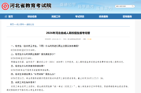2026年河北省成人高校招生报考问答