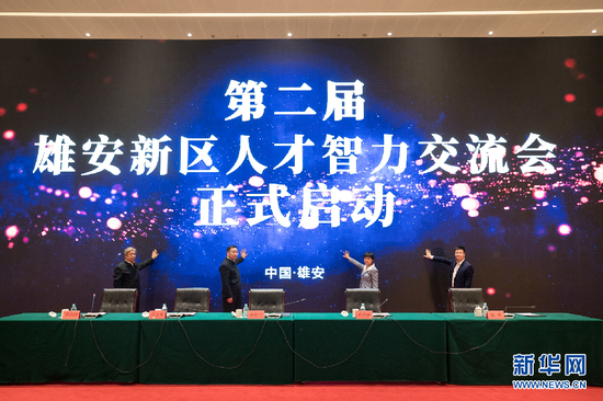 雄安新區|2020年雄安新區急需緊缺人才目錄新聞發布會暨第二屆雄安新區人才智力交流會舉辦