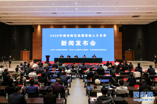 雄安新區|2020年雄安新區急需緊缺人才目錄新聞發布會暨第二屆雄安新區人才智力交流會舉辦