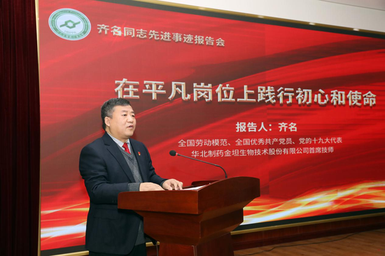 全国劳动模范、全国优秀共产党员、党的十九大代表,华北制药金坦生物技术股份有限公司首席技师齐名。