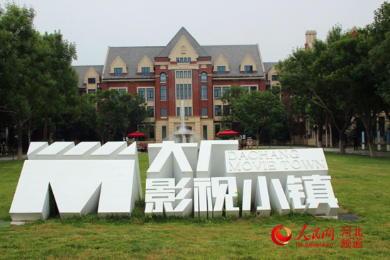 图为大厂影视小镇。温嘉明摄