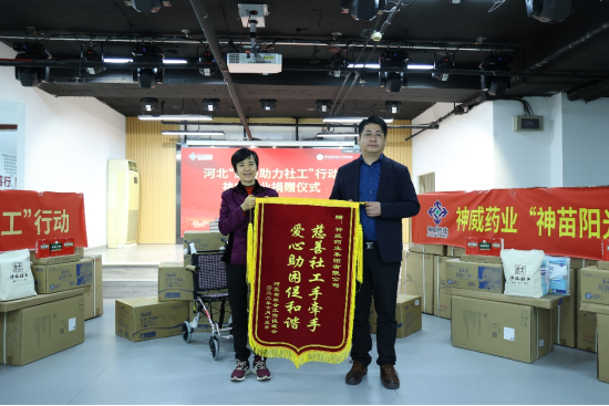 河北省社会工作促进会赠送神威药业集团锦旗