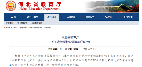 河北省教育厅 关于高等学校设置事项的公示