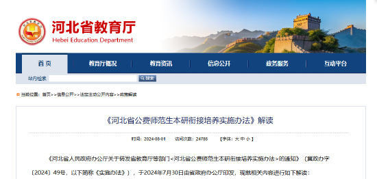 《河北省公费师范生本研衔接培养实施办法》解读
