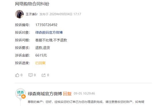 绿森数码|网友投诉绿森数码官方微博：网络购物合同纠纷