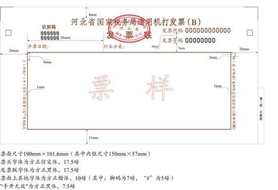 9月1日起河北省开始启用新版普通发票