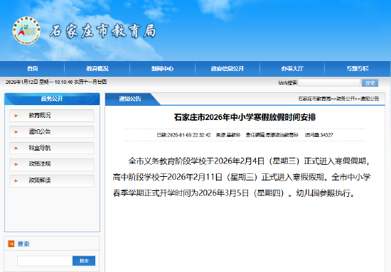 石家庄市2026年中小学寒假放假时间安排