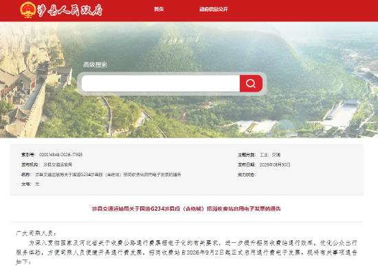 涉县交通运输局关于国道G234涉县段（含绕城）招岗收费站启用