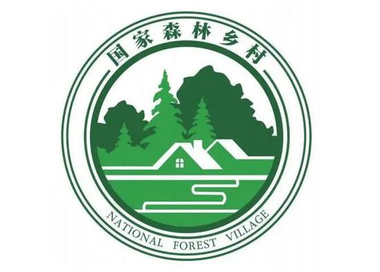 图为“国家森林乡村”统一标识。