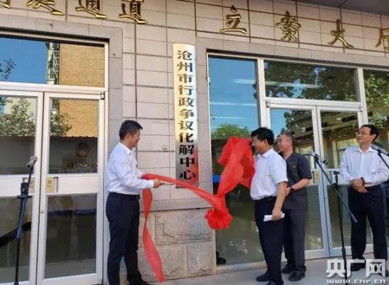 沧州市行政争议化解中心挂牌成立(央广网记者 明慧 摄)