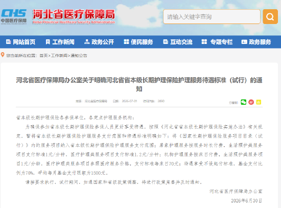 河北省医疗保障局办公室关于明确河北省省本级长期护理保险护