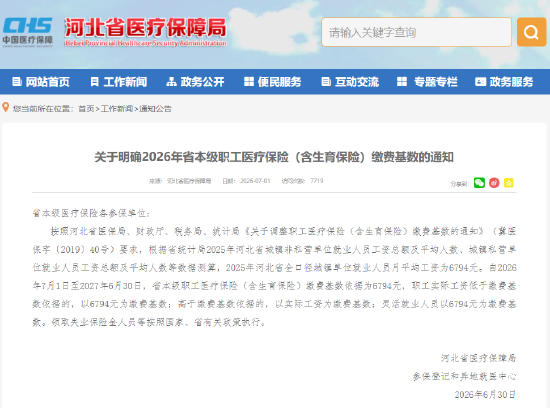 关于明确2026年省本级职工医疗保险（含生育保险）缴费基数的