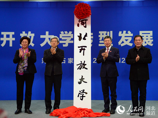河北省人民政府副秘书长李璞,国家开放大学党委书记、校长荆德刚,河北省教育厅党组副书记、副厅长韩俊兰,河北广播电视大学党委书记籍献平共同为河北开放大学揭牌。 河北开放大学供图
