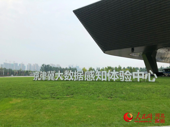 图为京津冀大数据感知体验中心。温嘉明摄