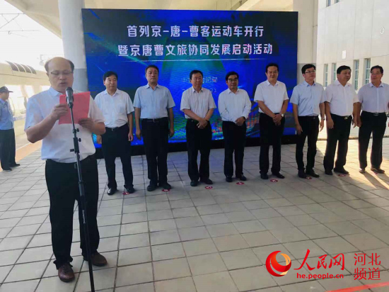 图为首列京-唐-曹客运动车开行暨京唐曹文旅协同发展启动活动现场。