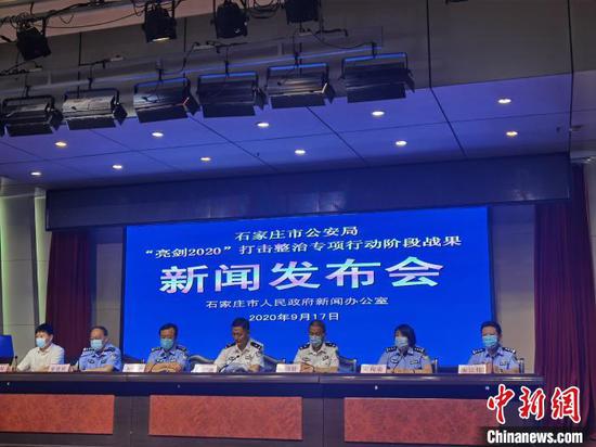 图为石家庄“亮剑2020”打击整治专项行动阶段战果发布会。 李洋 摄