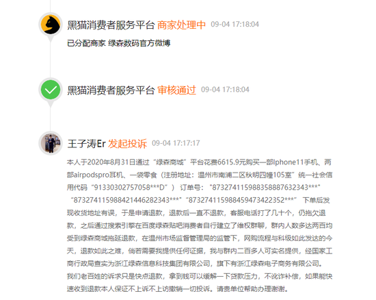 绿森数码|网友投诉绿森数码官方微博：网络购物合同纠纷