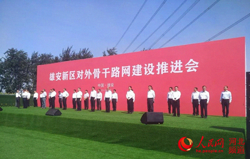 图为雄安新区对外骨干路网建设推进会现场。