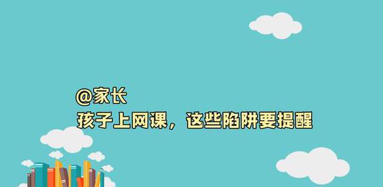 「」@家长 孩子上网课,这些陷阱要提醒
