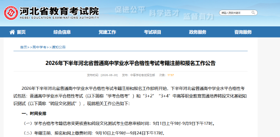 2026年下半年河北省普通高中学业水平合格性考试考籍注册和报