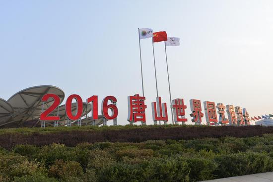唐山世园会新闻发布会28日召开