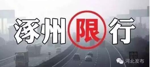 河北这个地方6月起限行半年 参照北京每日限俩