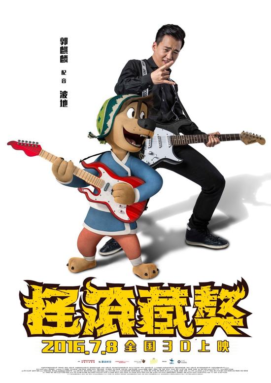 《摇滚藏獒》海报