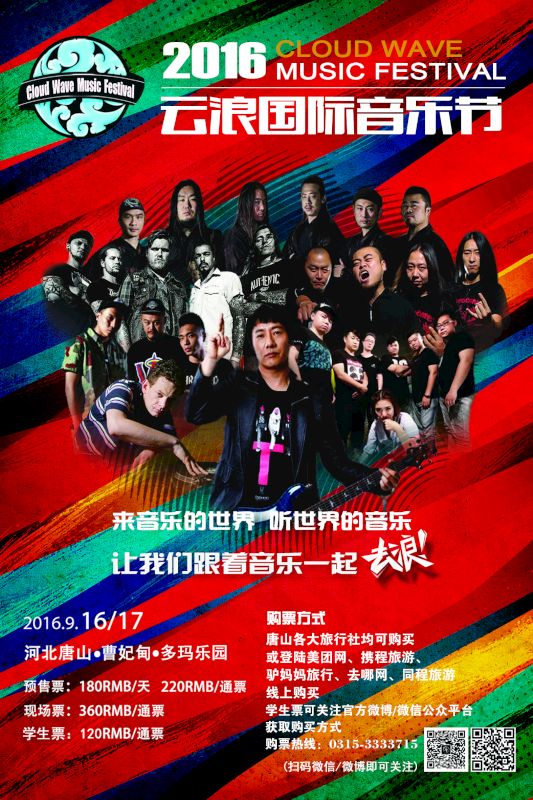 2016云浪音乐节海报