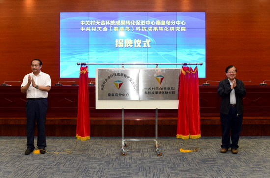 中关村天合(秦皇岛)科技成果转化研究院揭牌成立