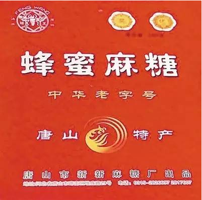 唐山新新麻糖   在历史悠久的唐山名食中,首屈一指的还是