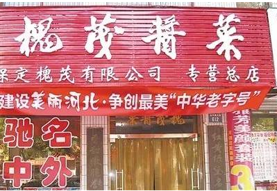 保定槐茂酱菜