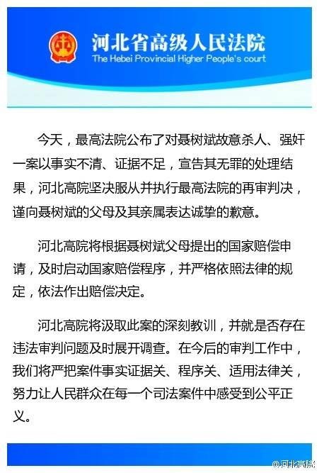 河北高院向聂家致歉