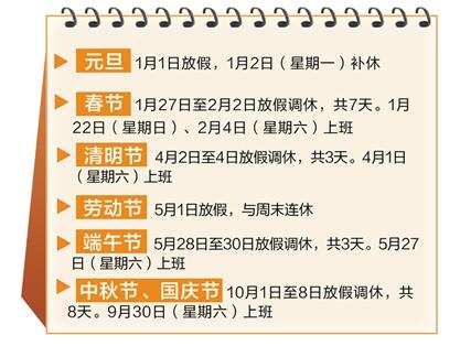 2017年节假日放假安排出炉 国庆中秋连休8天