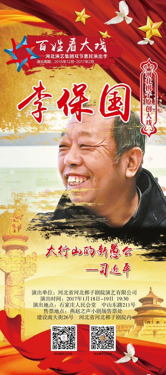 河北梆子《李保国》海报