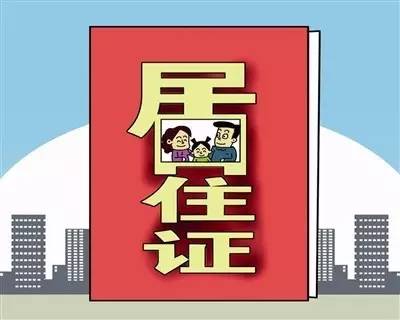 申办居住证可享14项权利