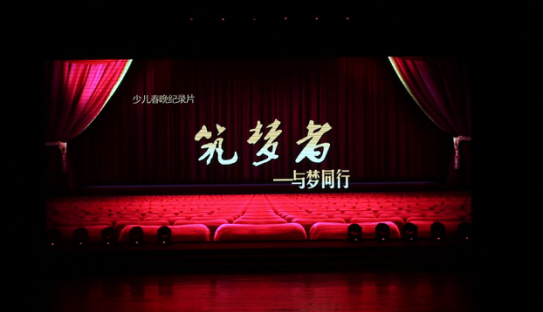首部少儿文艺春晚纪录片亮相