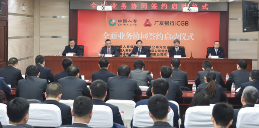 国寿广发加快业务协同,“大金融”布局在河北全面推进。