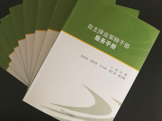 《自主择业军转干部服务手册》出版发行