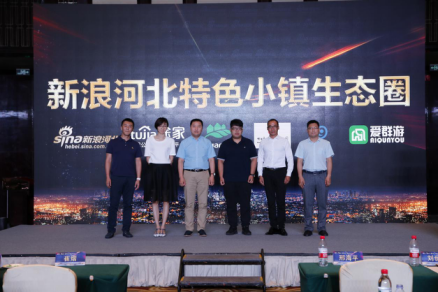新浪河北特色小镇生态圈正式启动