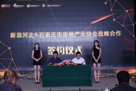 新浪河北与石家庄市房地产业协会签署战略合作协议