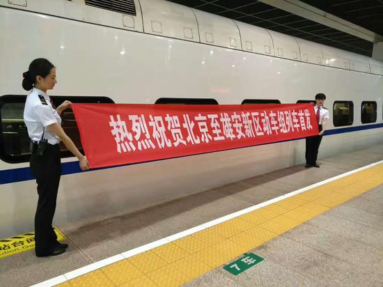 北京至雄安新区动车今日首发 出行又添新选择