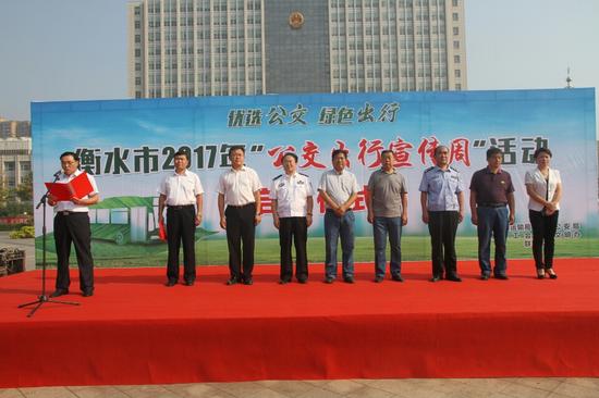 衡水市“公交出行宣传周”活动启动仪式
