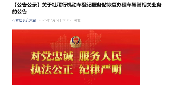 【公告公示】关于社稷行机动车登记服务站恢复办理车驾管相关