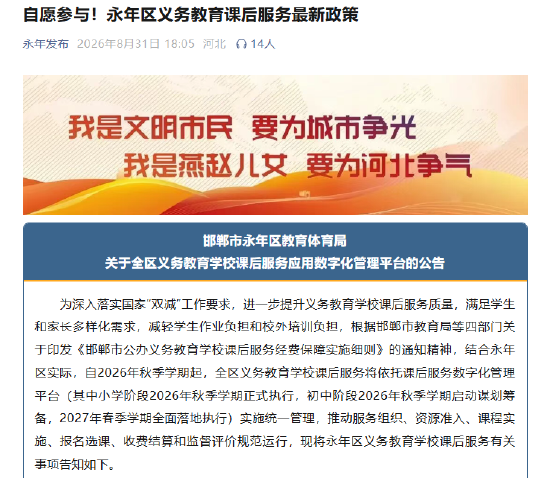 自愿参与！永年区义务教育课后服务最新政策