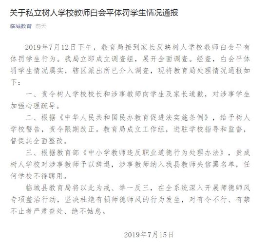 “臨城教育”發布“關于私立樹人學校教師白會平體罰學生情況通報”