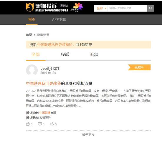 投诉页面截图