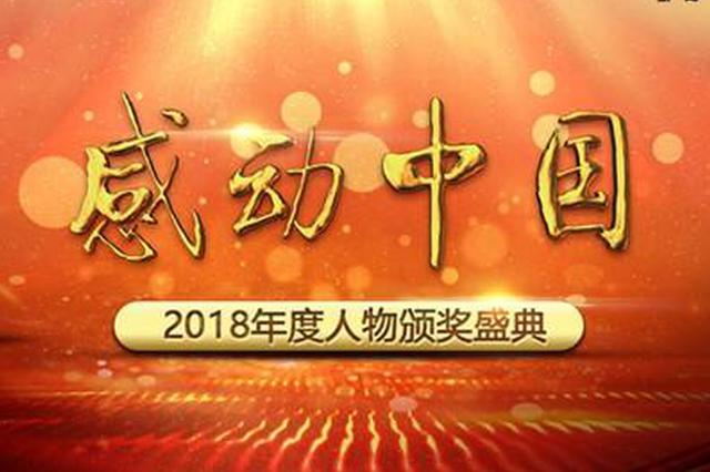"河北好人"吕保民入选"感动中国2018年度人物"